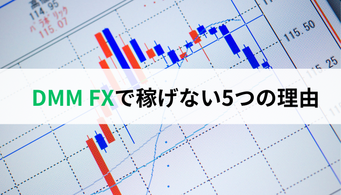 DMM FXで稼げない5つの理由